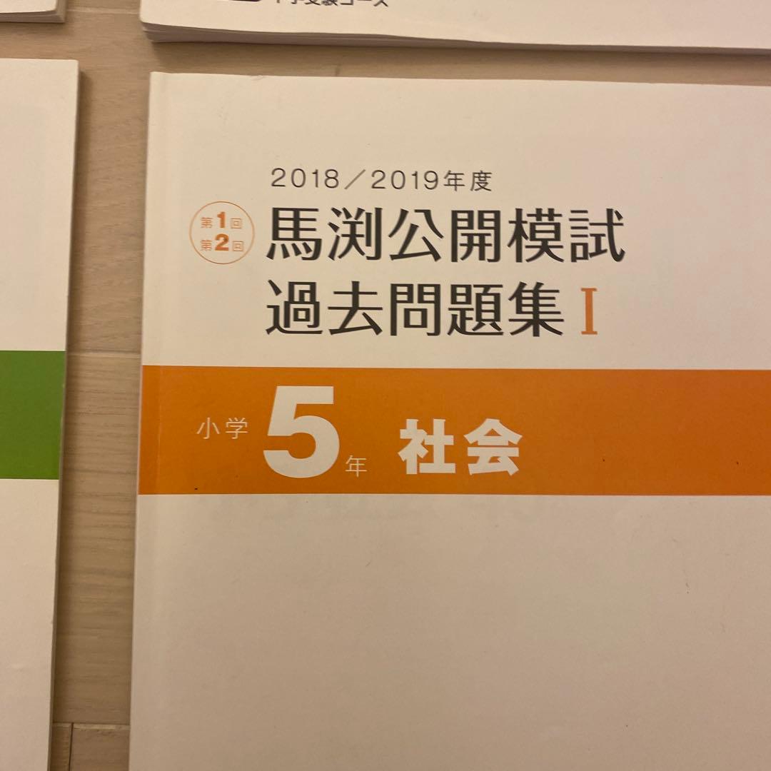 馬渕公開模試過去問題集5年Ⅰ算数国語理科社会小学5年生