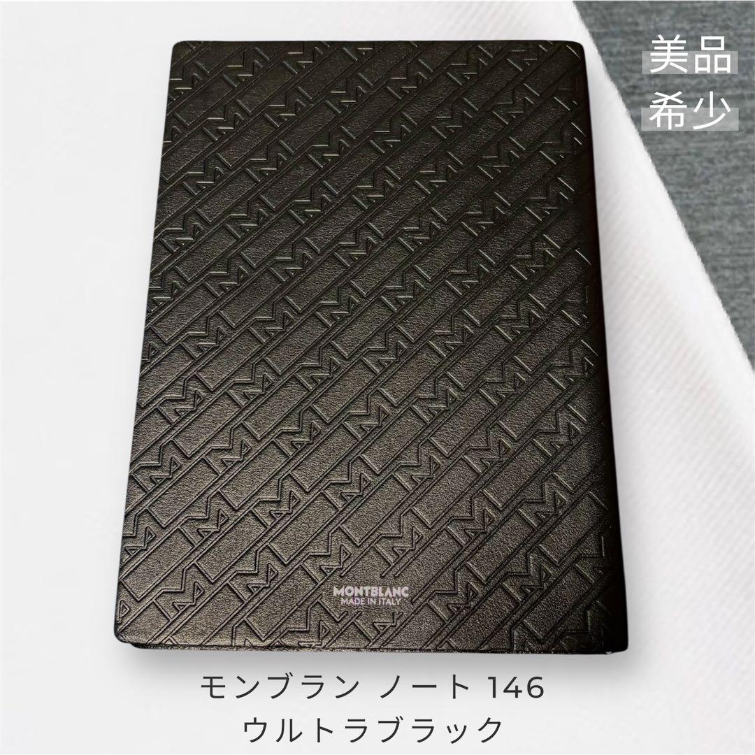モンブランノート146未使用 高級ジャーナリングノートブラックMONTBLANC