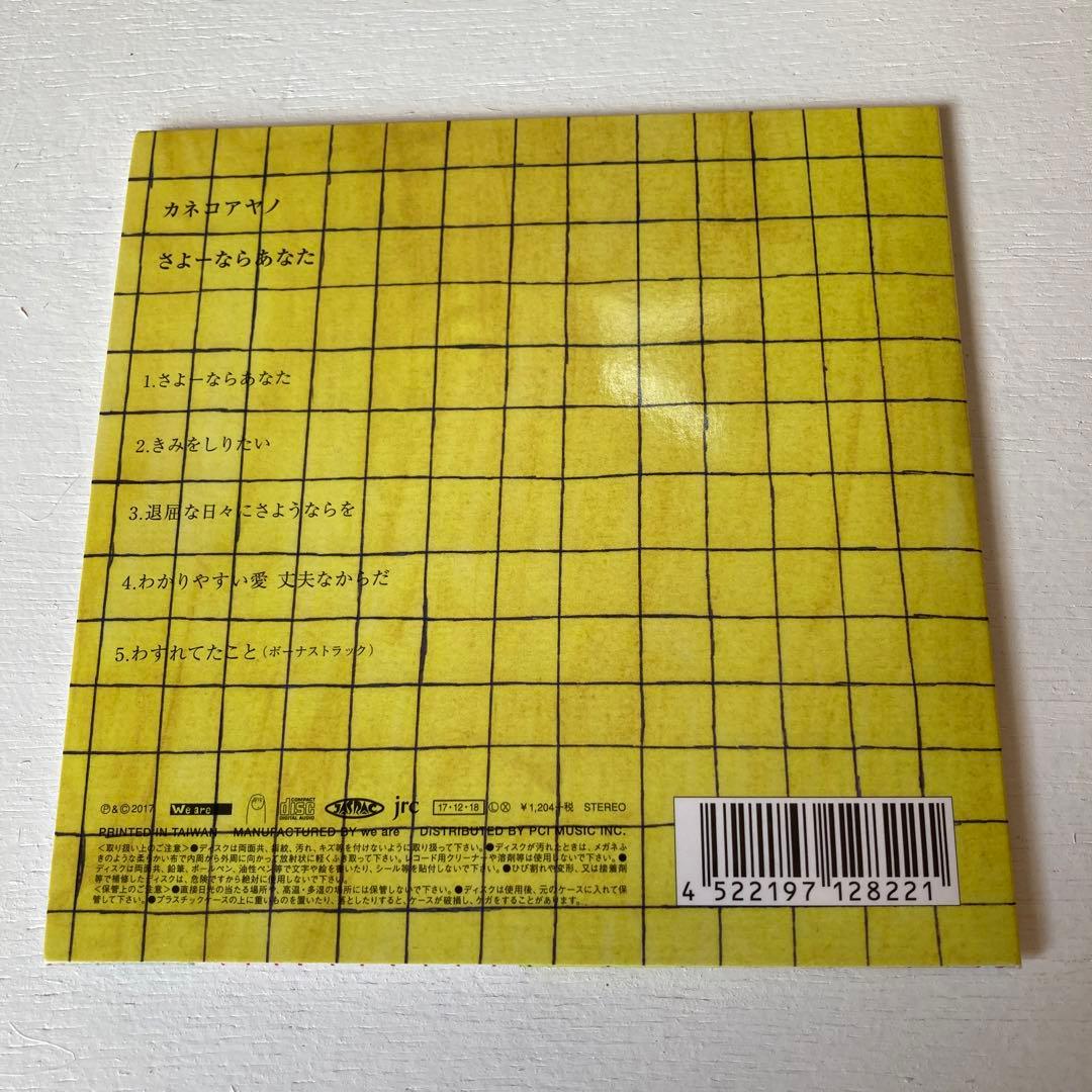 カネコアヤノ　さよーならあなた　CD サイン　サイン入り