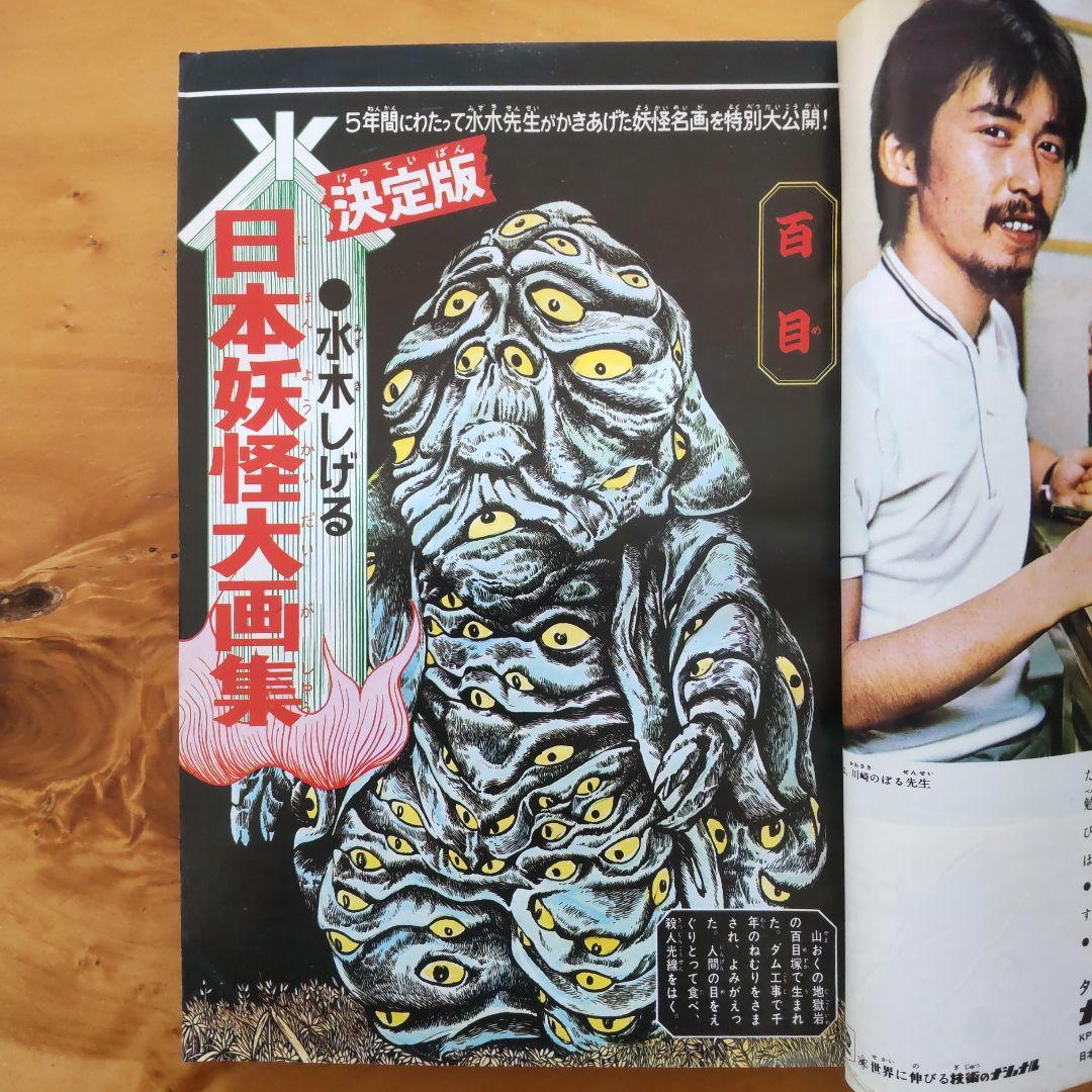 週刊少年マガジン1968年38号「水木しげる  日本妖怪大画集50ページ」