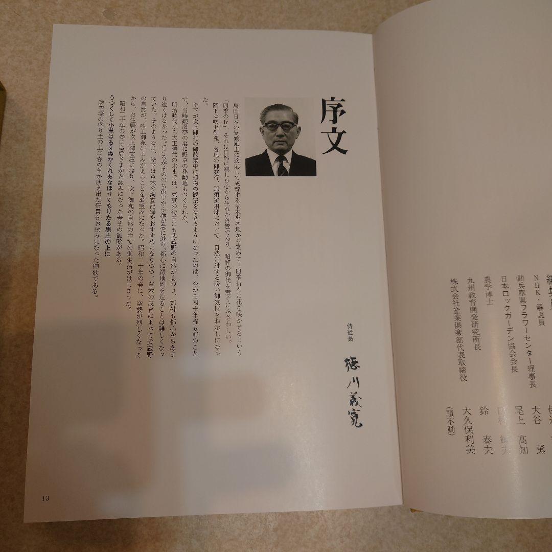 天皇様と四季の花木