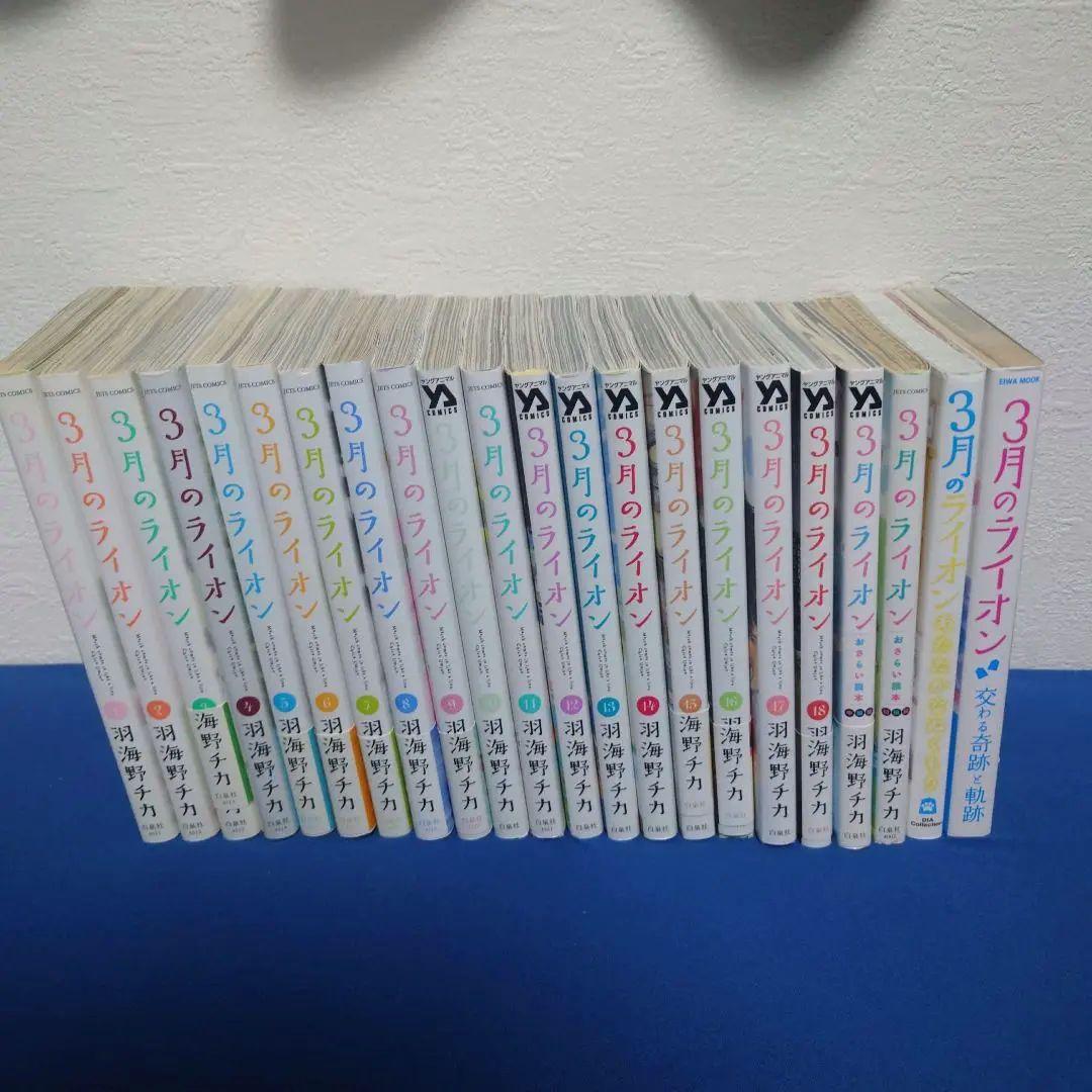 全て初版　３月のライオン　全巻セット１巻〜１８巻　関連本４冊　計２２冊