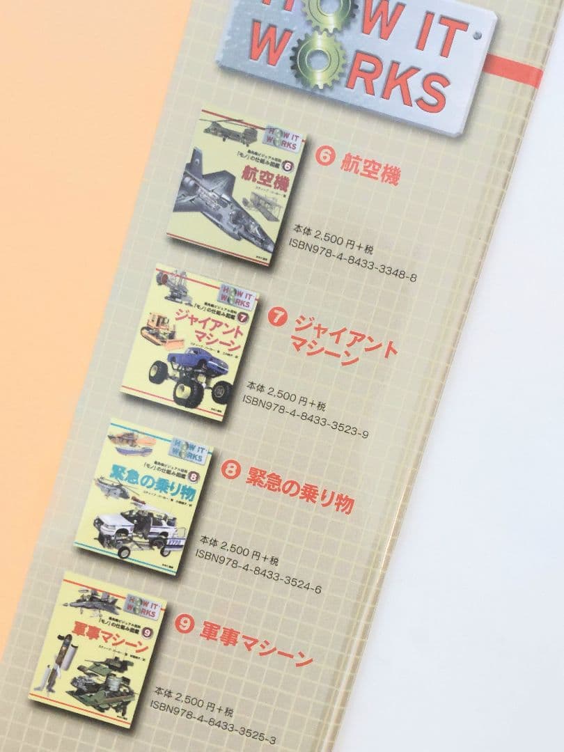 最先端ビジュアル百科　「モノ」の仕組み図鑑　　全9巻