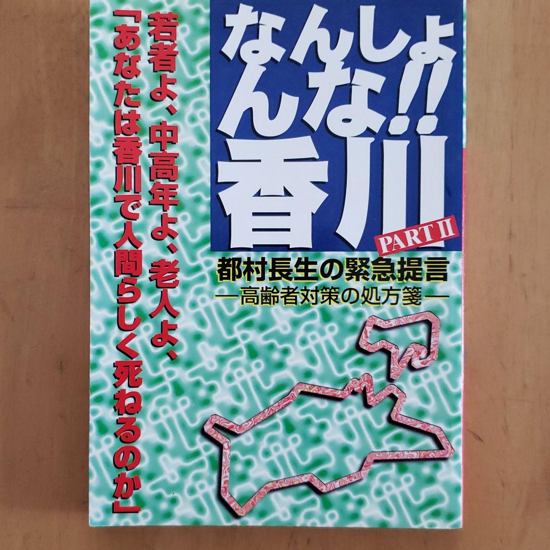 なんしょんな！！香川　PART  Ⅰ・Ⅱ・Ⅲ　3巻セット