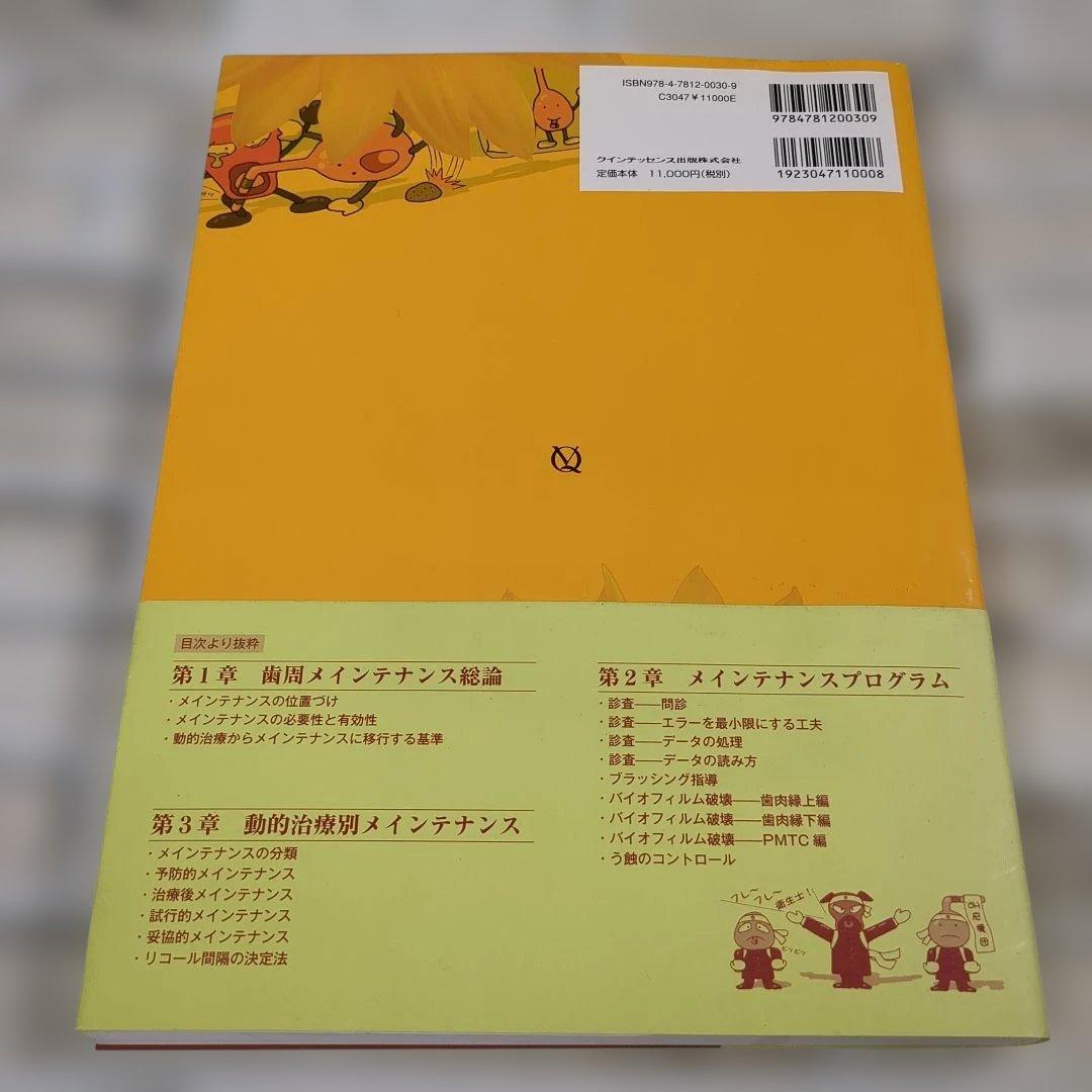 超明解 メンテ・ザ・ペリオ