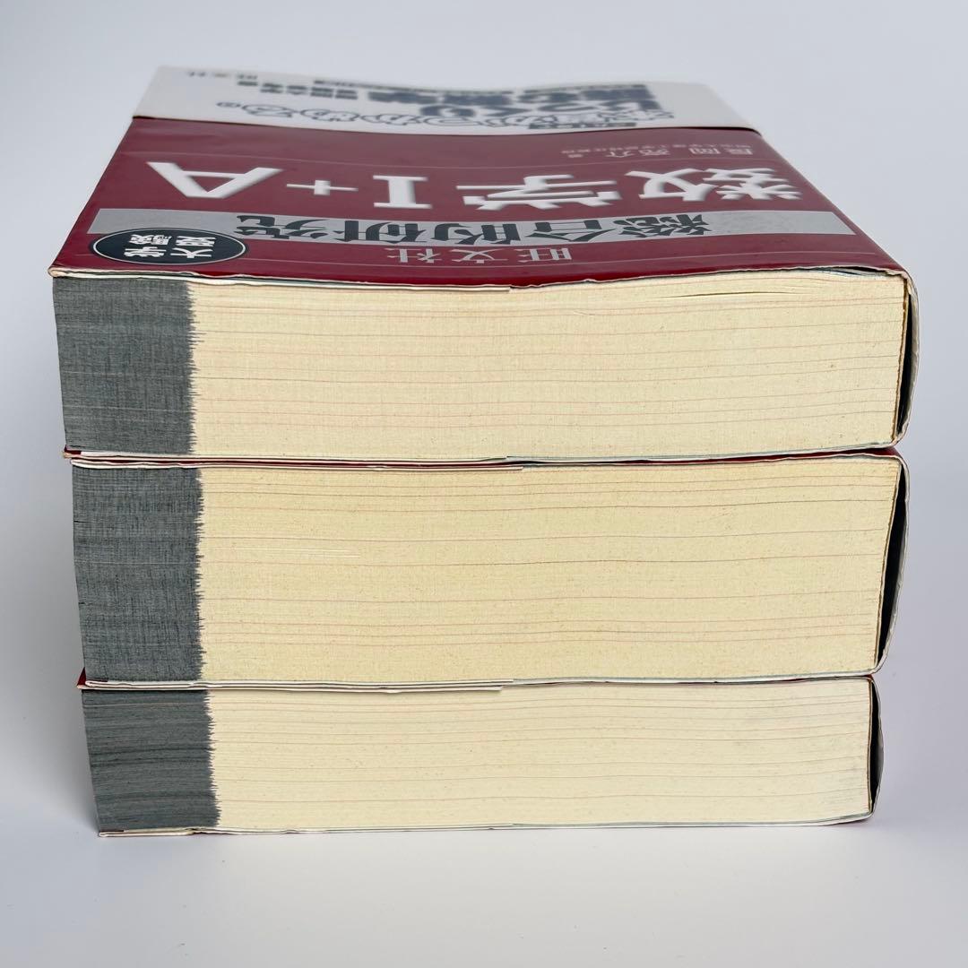 【帯付き】 総合的研究 数学I+A II+B III 3冊セット 長岡亮介