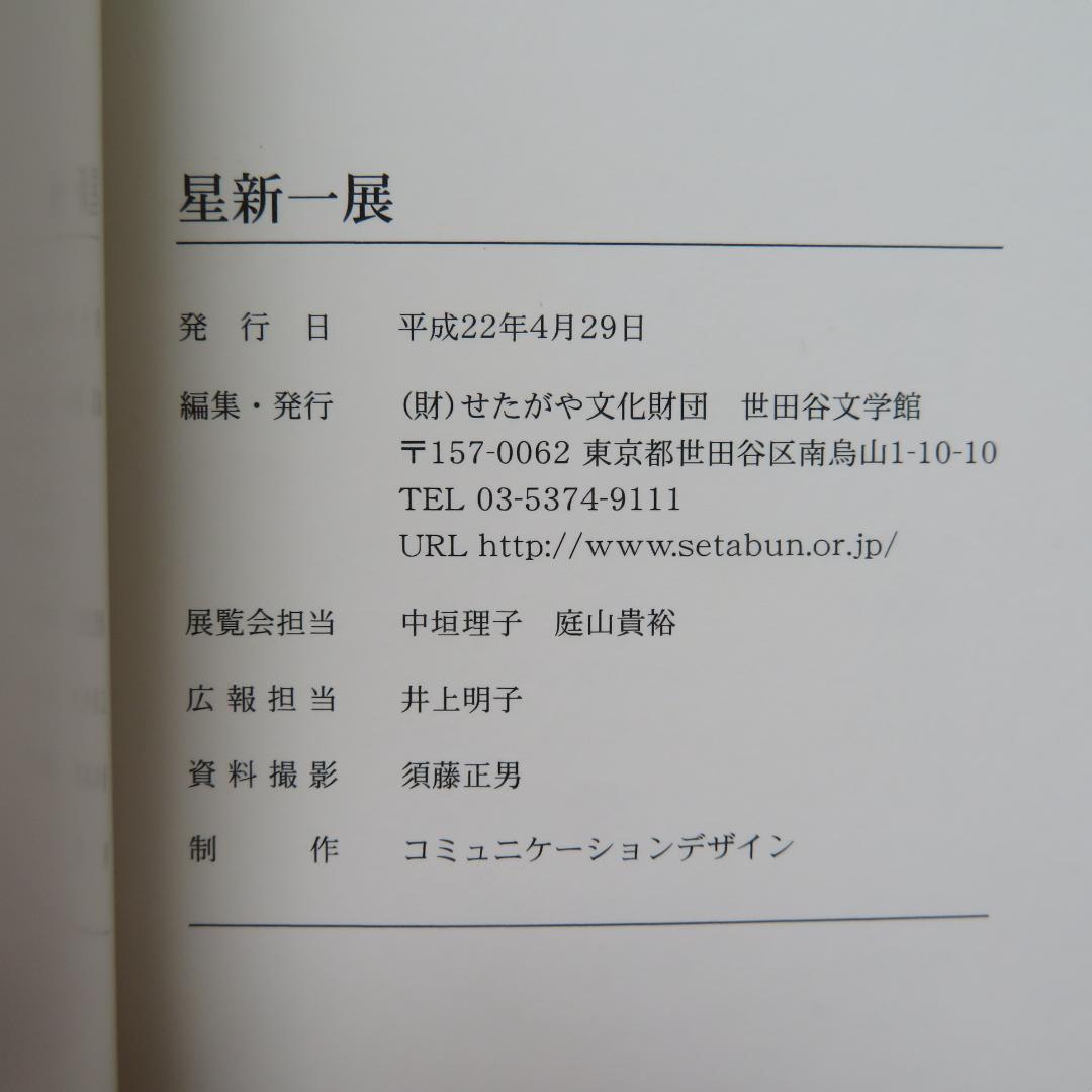 星新一展　世田谷文学館　2010年　資料編　リーフレット付き
