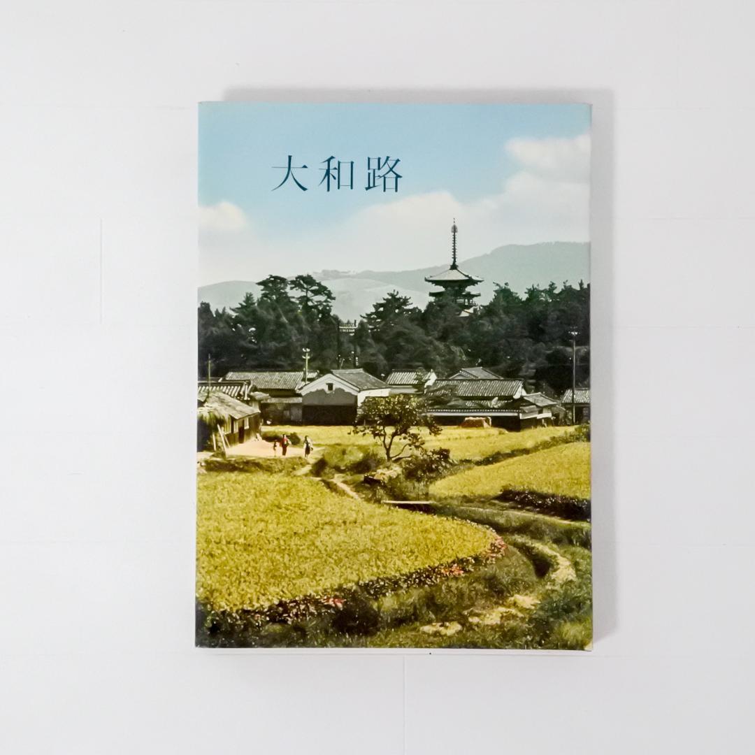 大和路 入江泰吉写真集　東京創元社