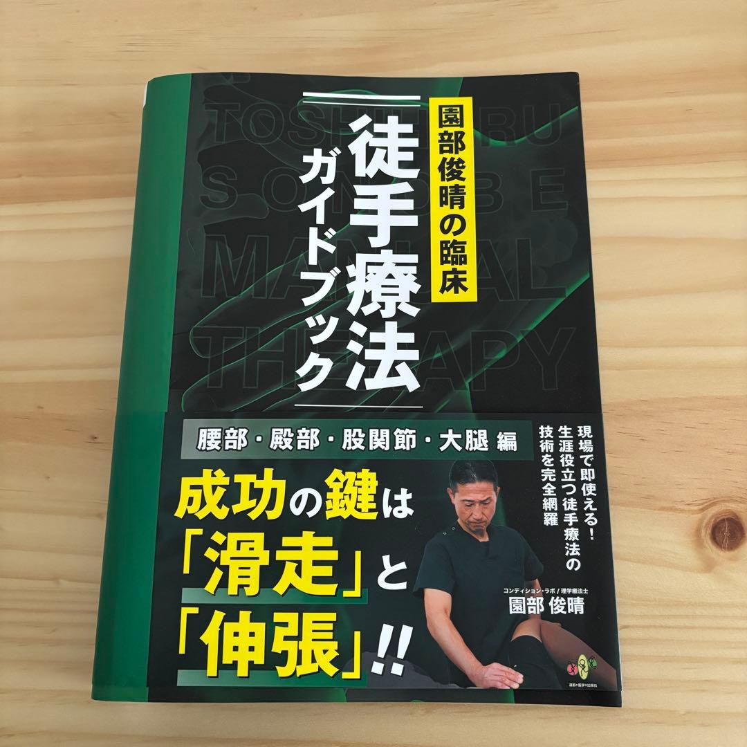 【裁断済み】園部俊晴の臨床『徒手療法ガイドブック』 腰部・殿部・股関節・大腿編