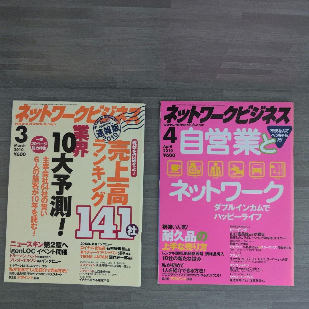 ネットワークビジネス 2010年号セット