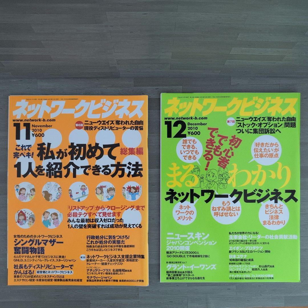 ネットワークビジネス 2010年号セット