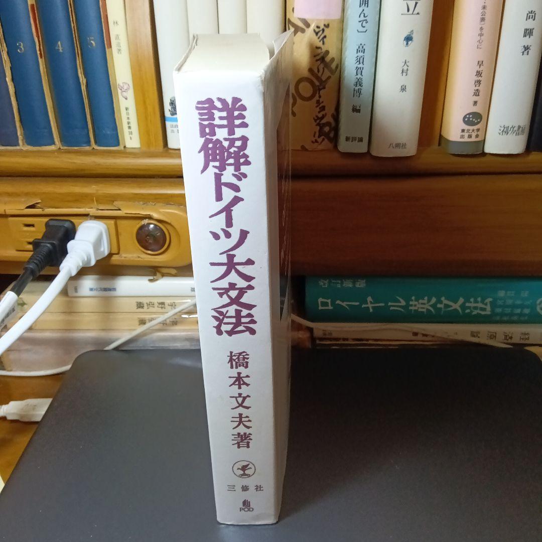 詳解ドイツ大文法　橋本文夫　三修社