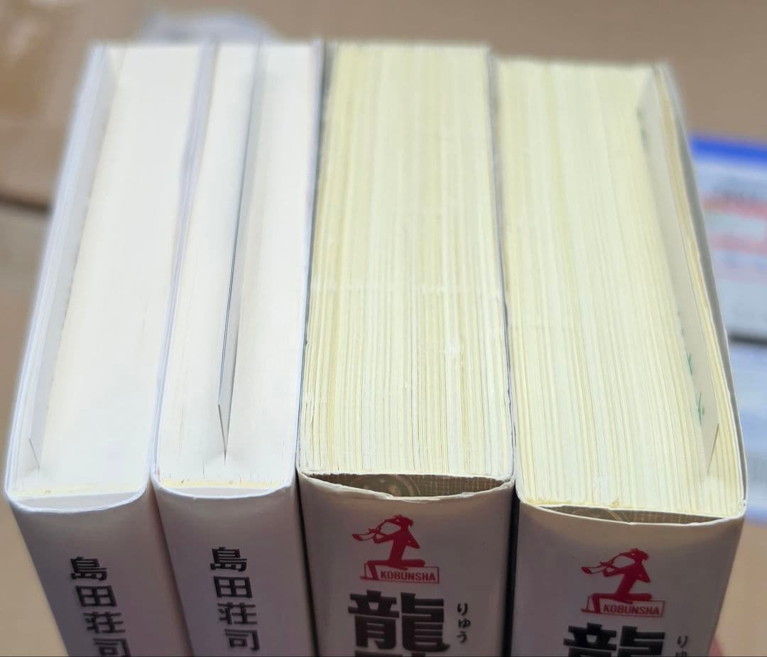龍臥亭事件 龍臥亭幻想　上・下セット 島田荘司