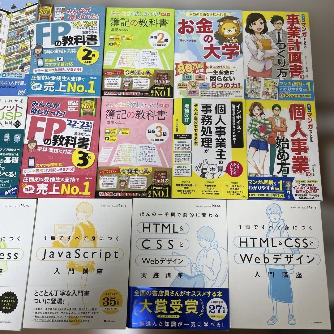 本まとめ売り総額29,436円分！Webデザイン/個人事業/FP/簿記/匿名発送