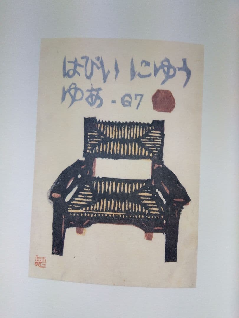 舞田文雄木版賀集