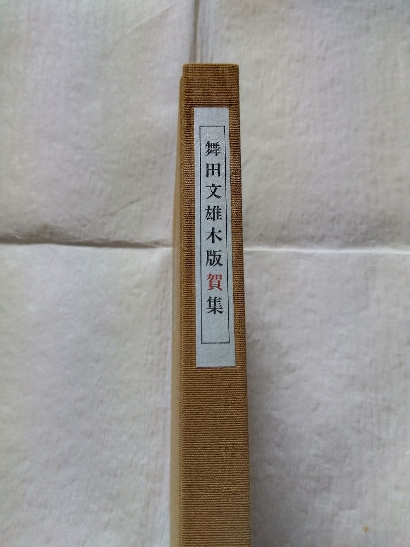 舞田文雄木版賀集
