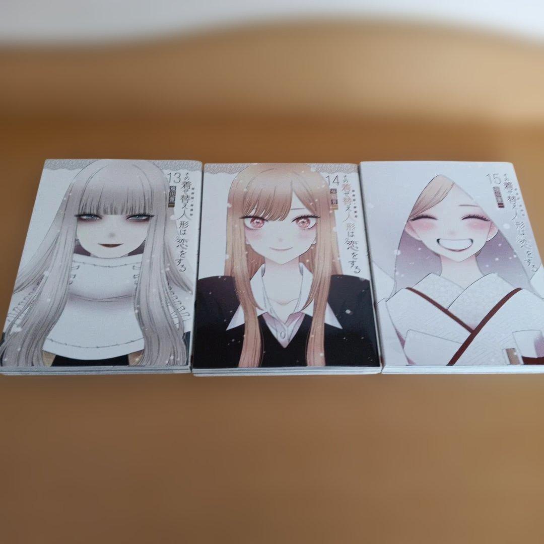 その着せ替え人形は恋をする　1巻〜15巻　全巻