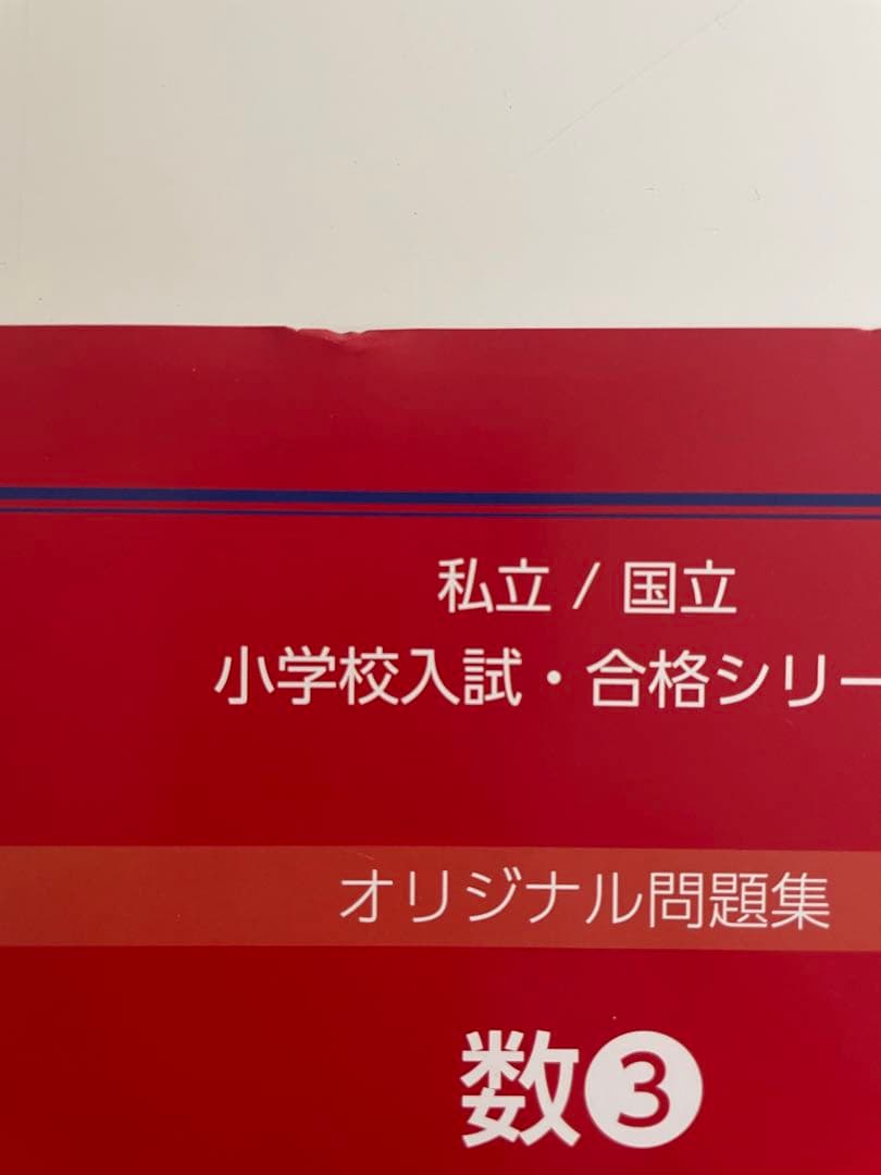 新芽会オリジナル問題集　小学校受験　赤本　改訂版　37冊+2冊