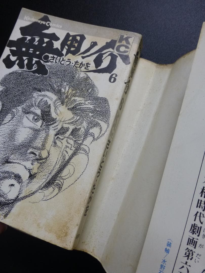 初版／無用ノ介（第６巻から１０巻）さいとう・たかを