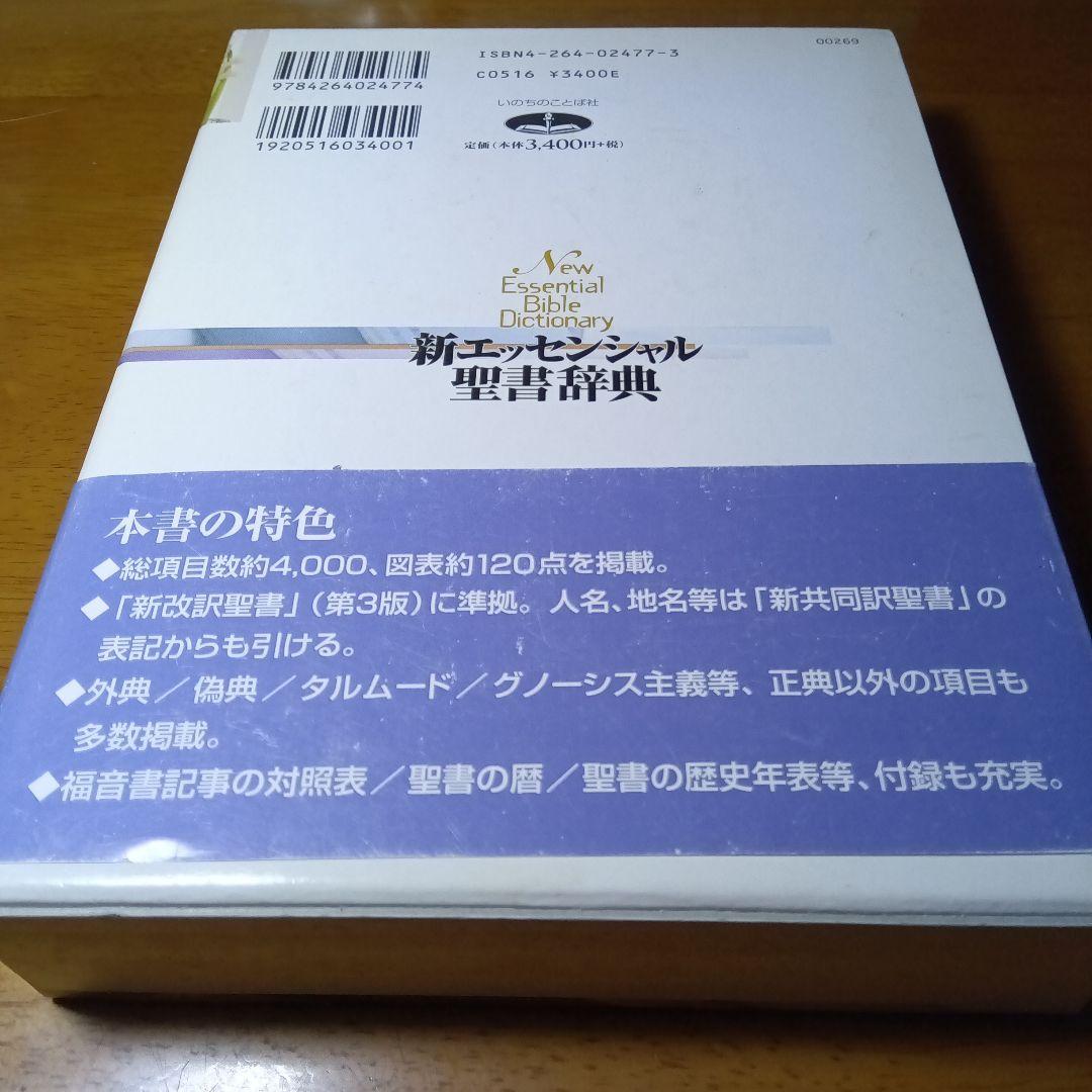 新エッセンシャル聖書辞典　いのちのことば社《絶版品切中の入手困難な稀覯書》