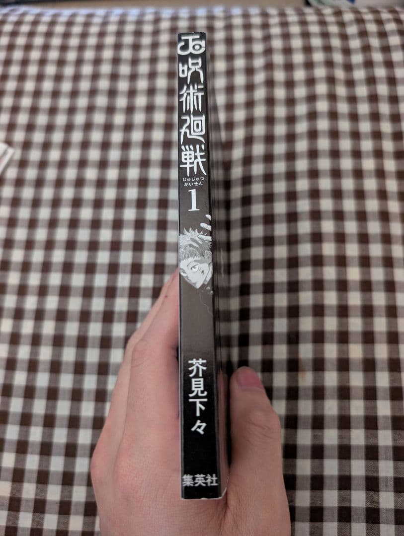 呪術廻戦 1巻　初版　帯付き　ジャンパラ付き