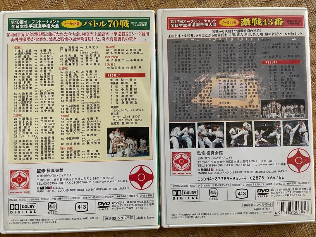極真カラテ 17，18回オープントーナメント全日本空手道選手権大会　2本セット