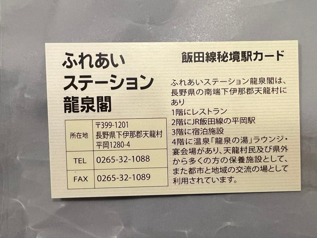 イ*チ様 【非売品】ありがとう213系 カード ふれあいステーション龍泉閣 飯田
