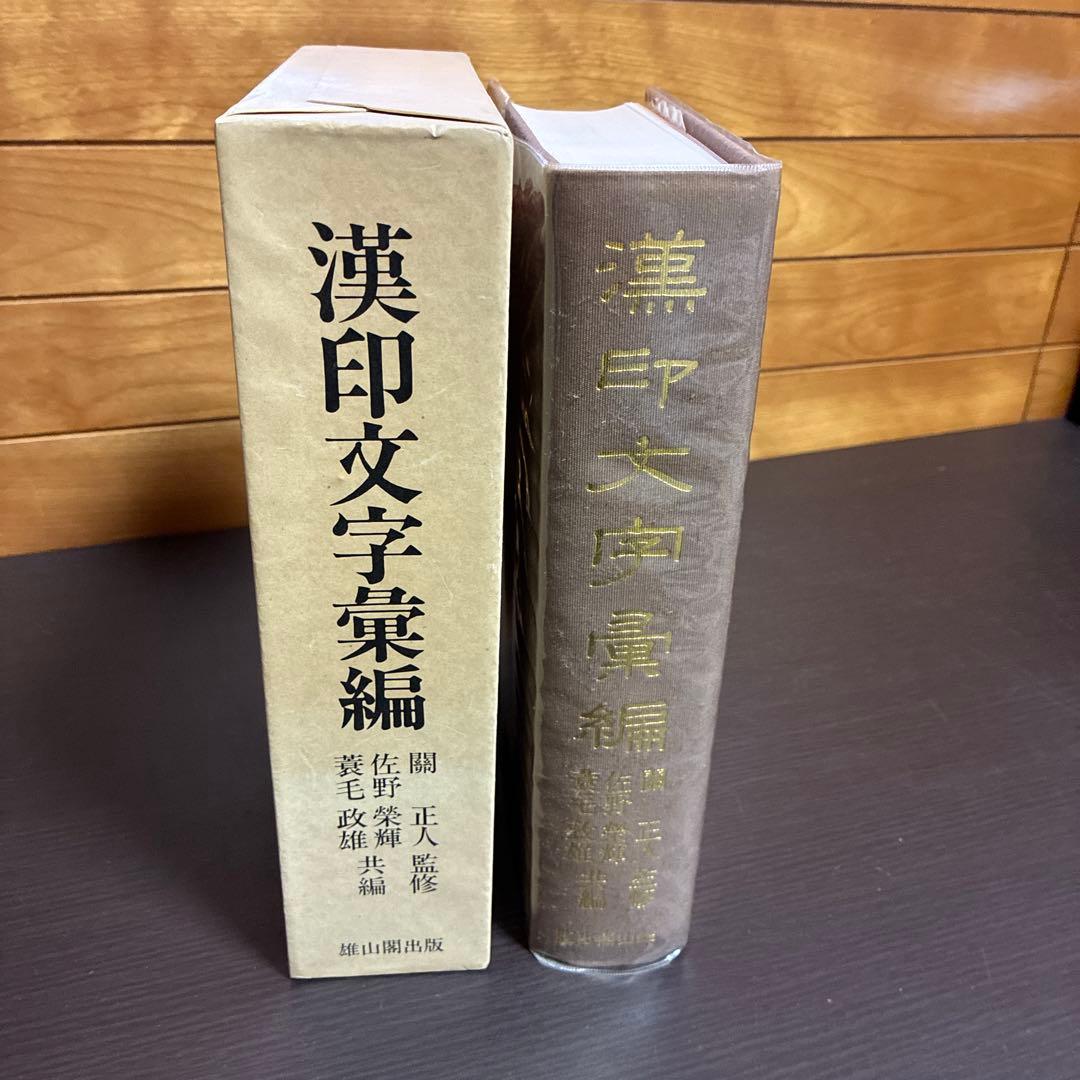 漢印文学彙編 雄三閣出版 關正人監修