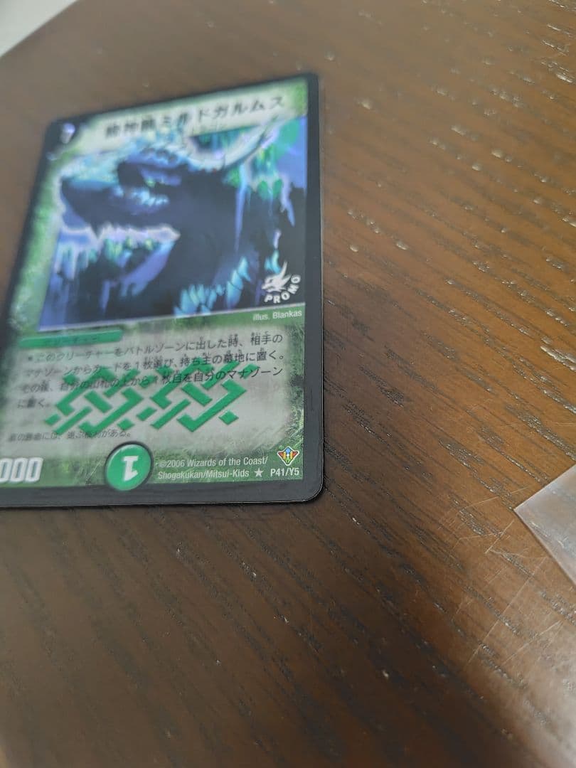 緑神龍ミルドガルムス プロモ
