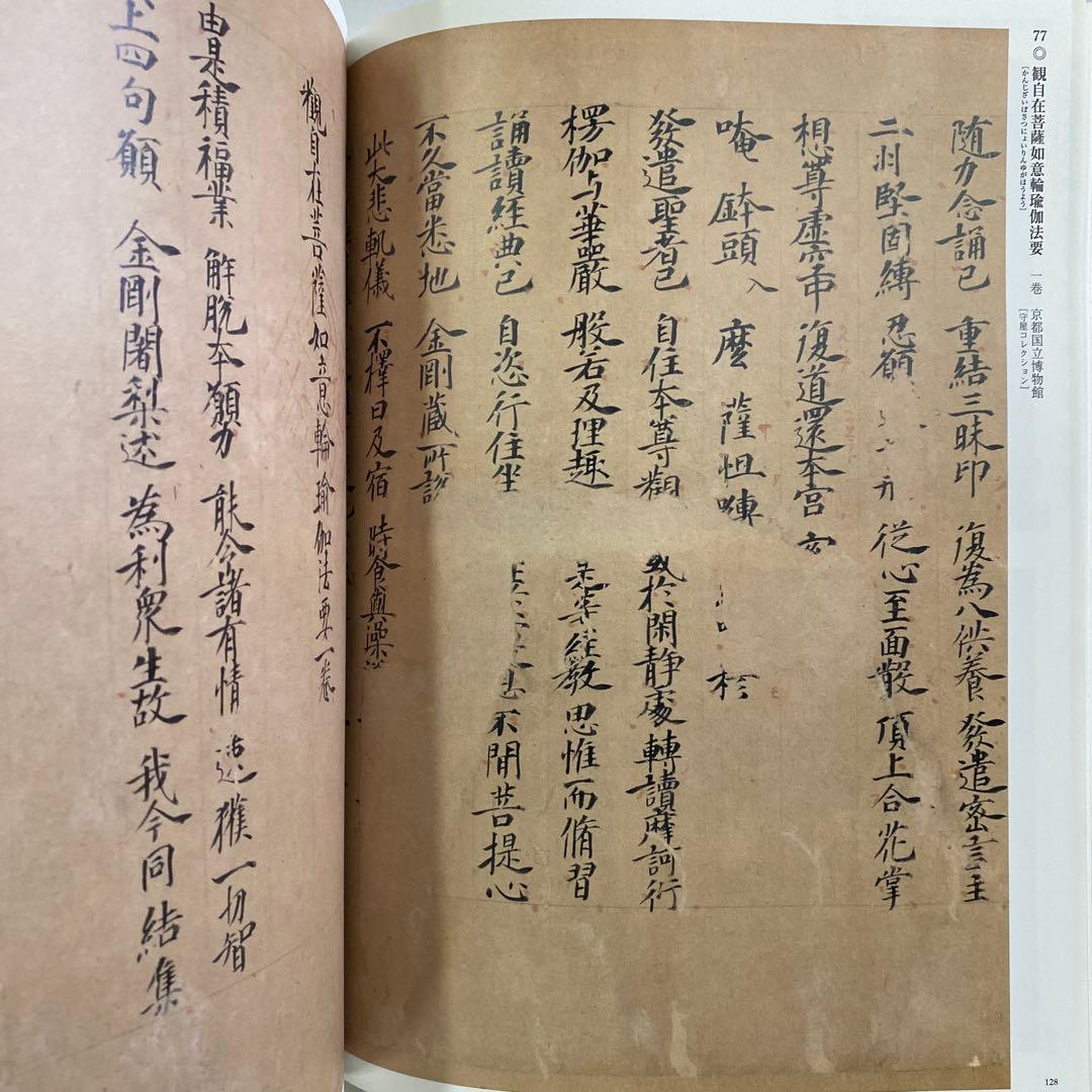 【図録】「古写経 - 聖なる文字の世界 守屋コレクション 寄贈50周年記念」