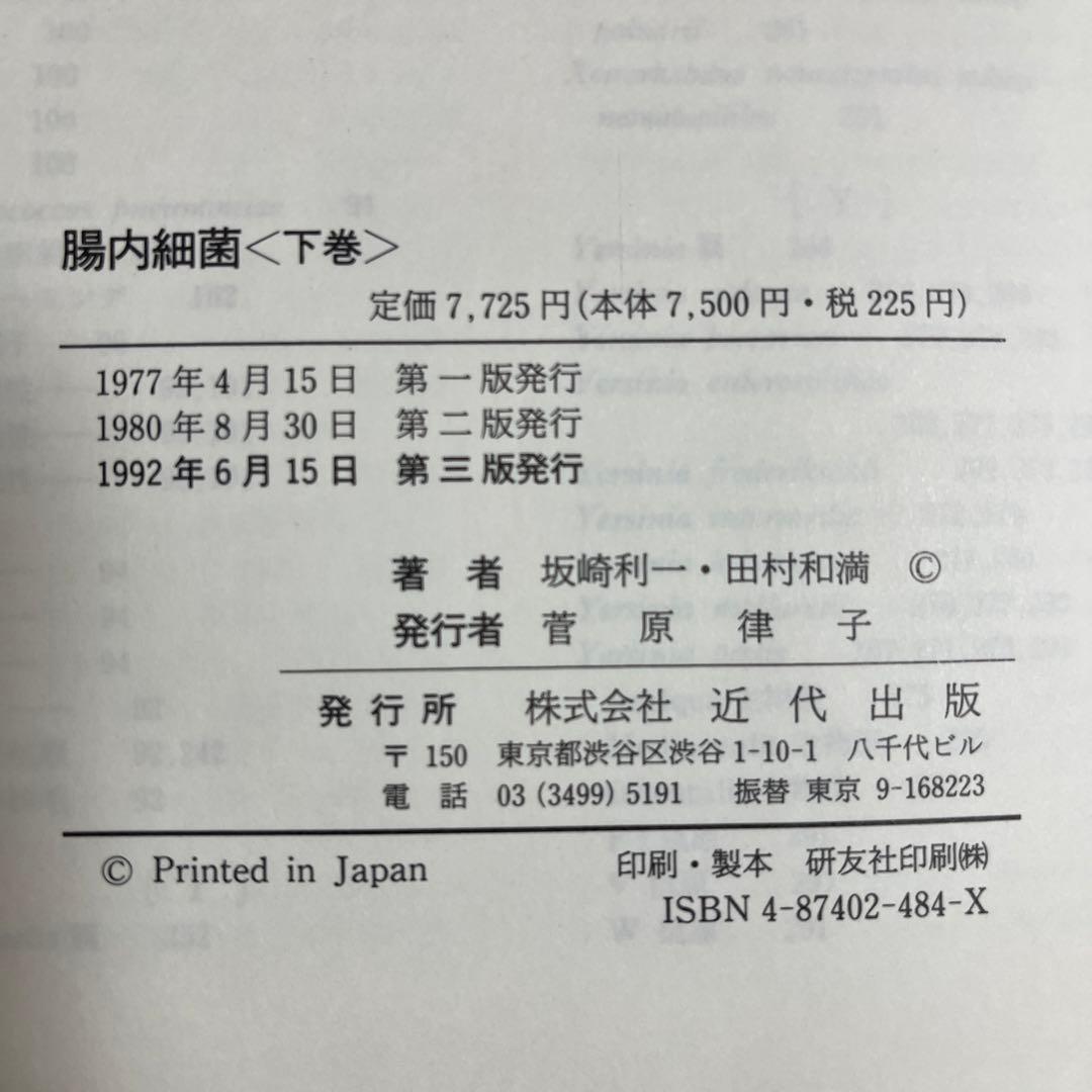 腸内細菌  下巻  第三版　坂崎利一  田村和満