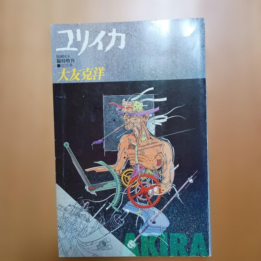 大友克洋 コレクション 6冊セット　＋１冊　ユリイカ　評論集