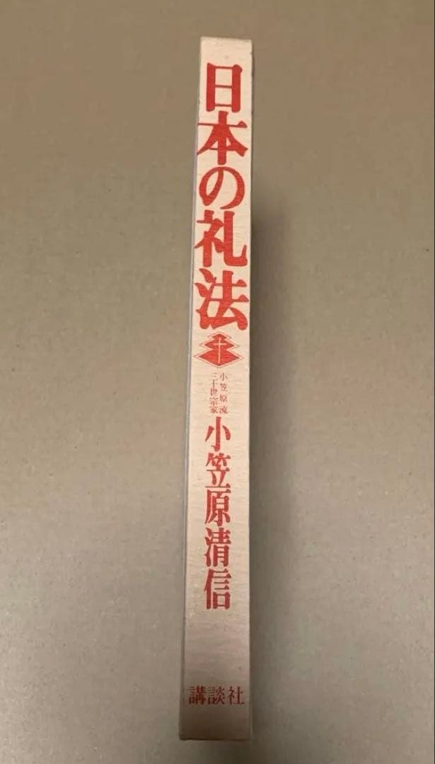 日本の礼法　小笠原流礼法　小笠原清信　講談社　礼法　貴重な史料　永久保存版