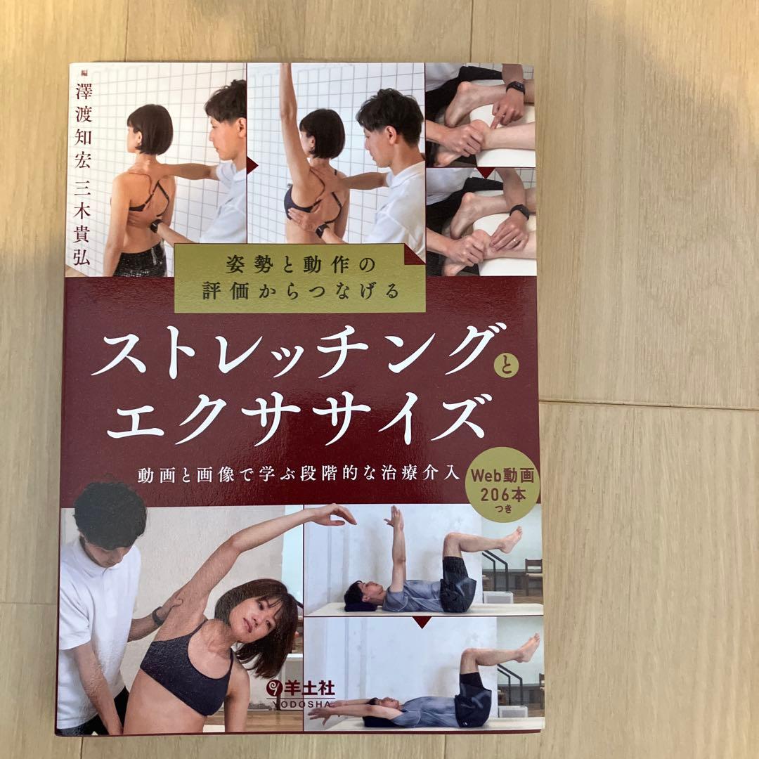 姿勢と動作の評価からつなげるストレッチングとエクササイズ