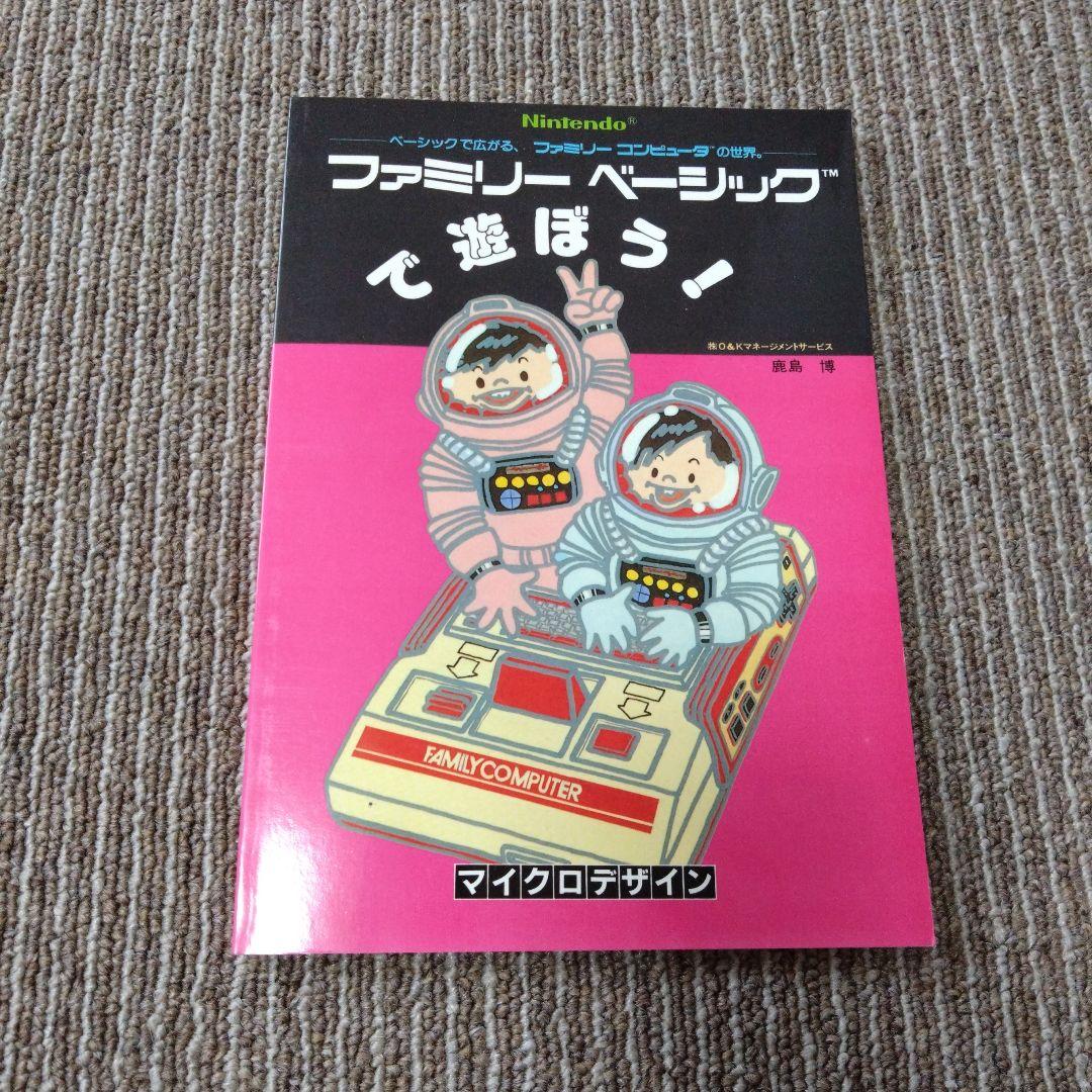 ファミリーコンピュータ ファミリーベーシック ガイドブック 3冊まとめ売り