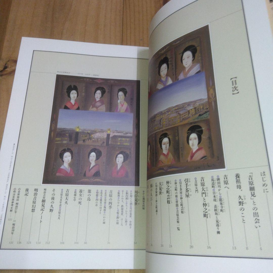 図録「明治吉原細見記 | 斎藤 真一」