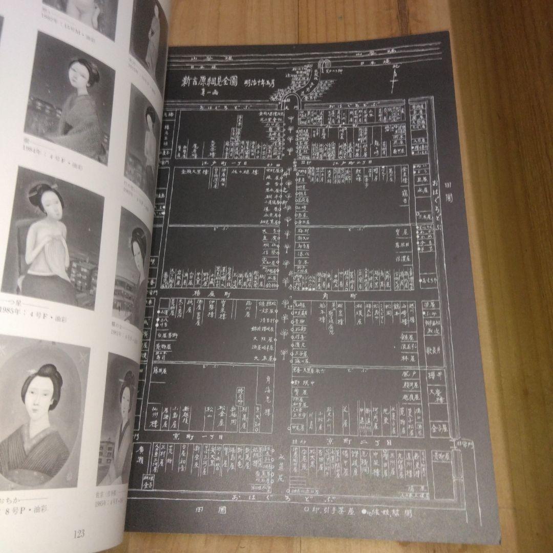図録「明治吉原細見記 | 斎藤 真一」