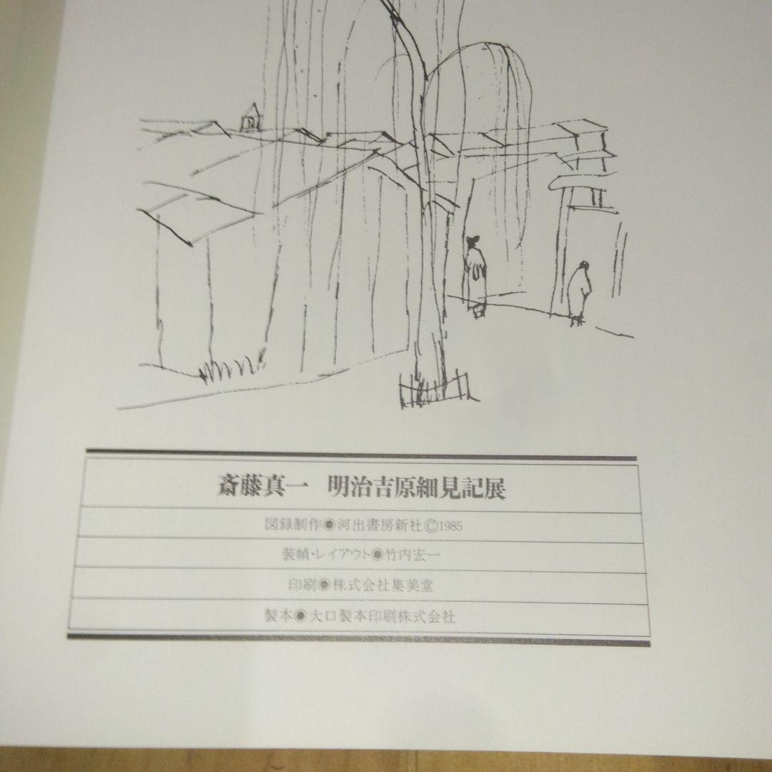 図録「明治吉原細見記 | 斎藤 真一」
