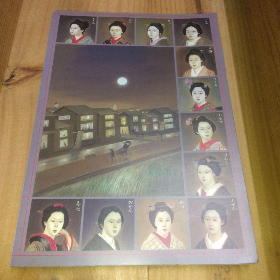 図録「明治吉原細見記 | 斎藤 真一」
