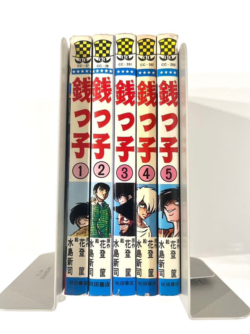 銭っ子 全巻セット