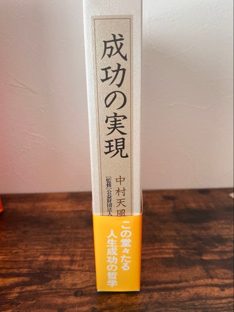 中村天風　本　成功の実現