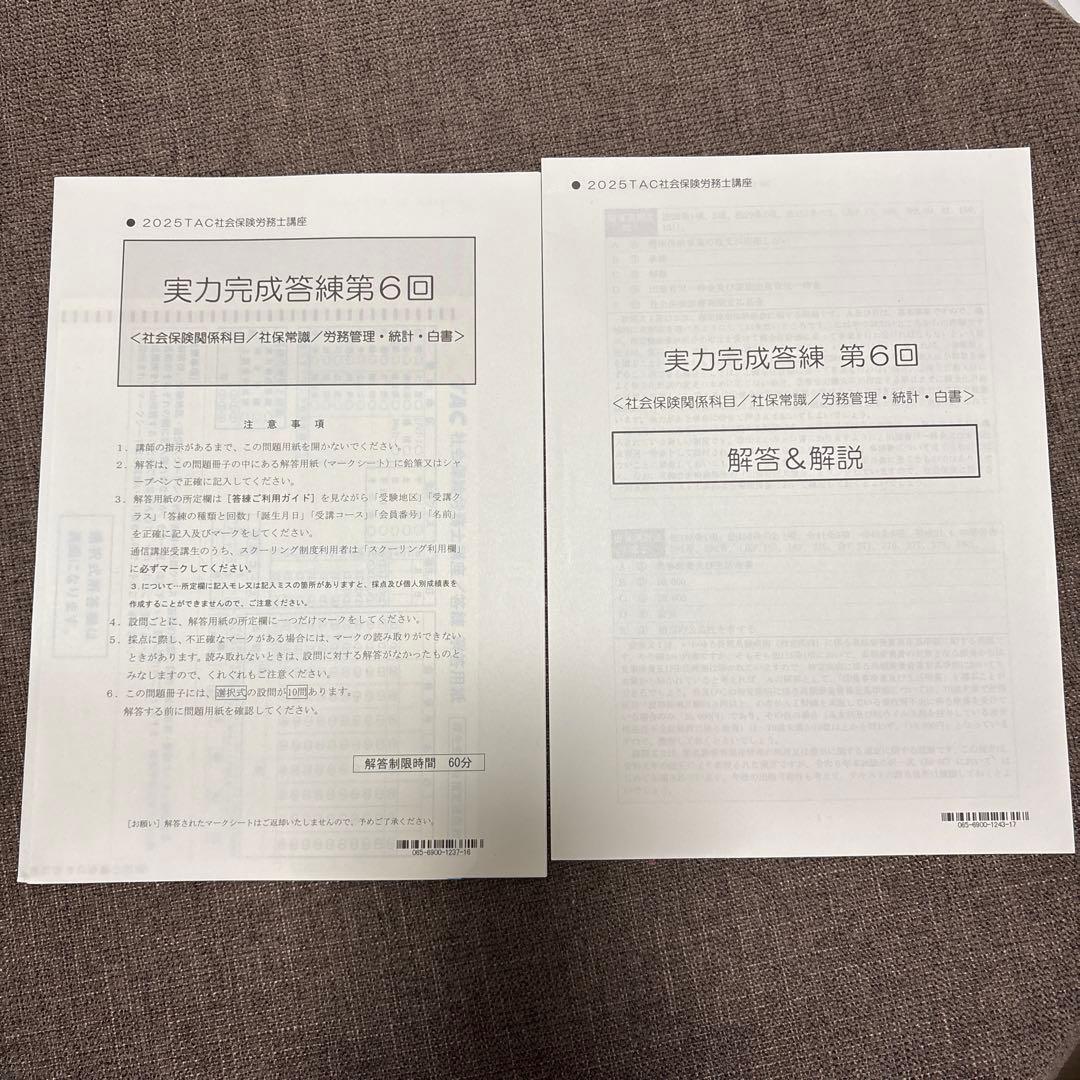 社労士　横断セミナー・法改正テキスト 実力完成答練6回分　2025年版 TAC