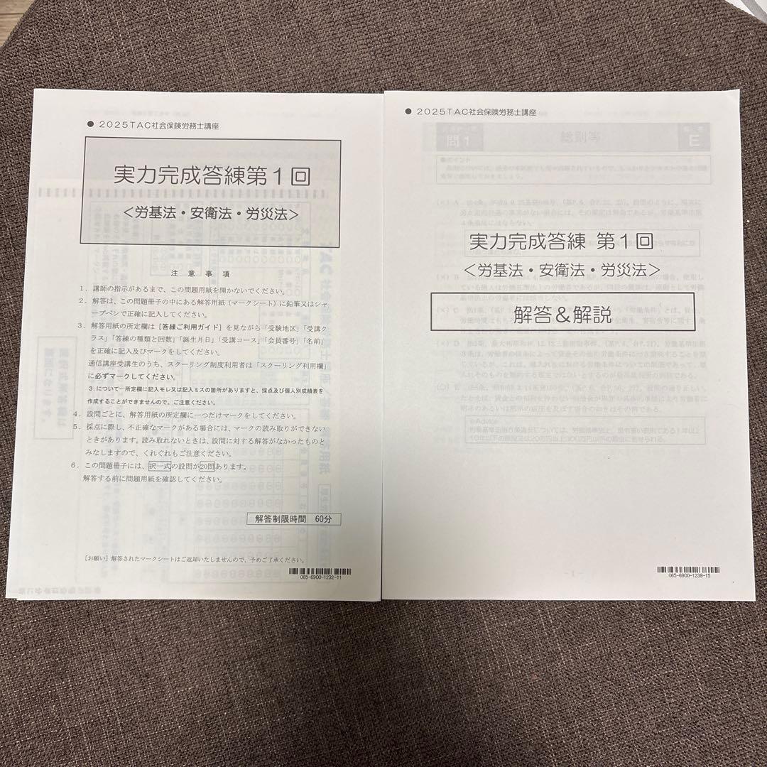社労士　横断セミナー・法改正テキスト 実力完成答練6回分　2025年版 TAC