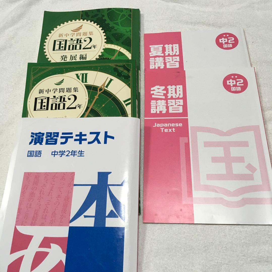 湘南ゼミナール中学2年　テキスト　まとめ売り