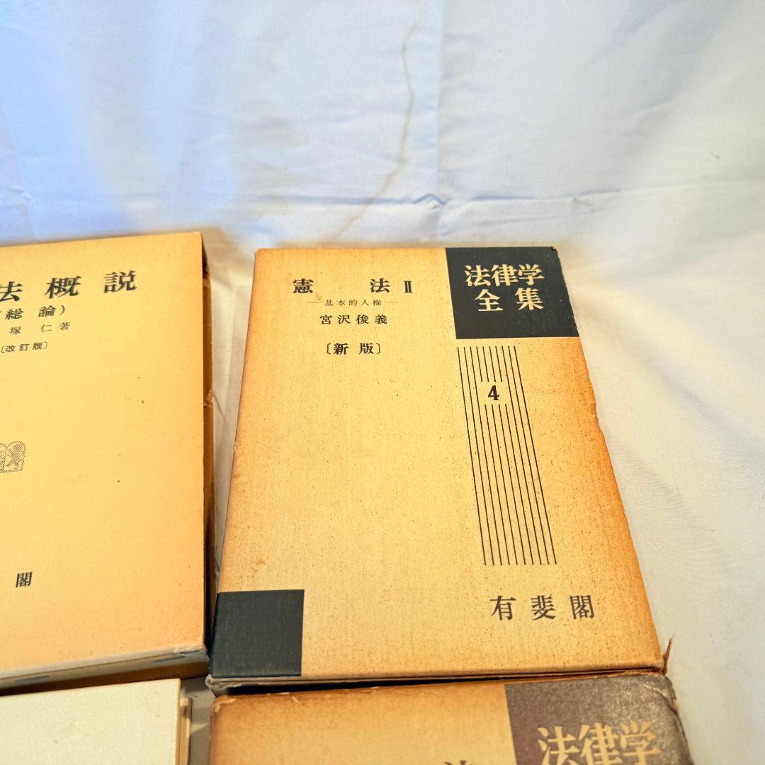 酒井書店 新修 民事訴訟法体系法律学全集 有斐閣 刑法概説 総論 まとめ