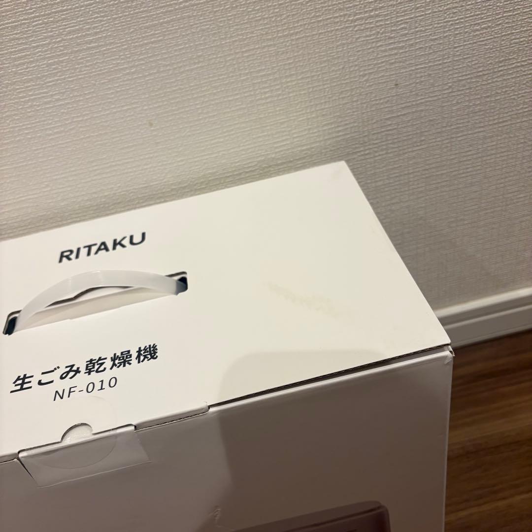 RITAKU 生ごみ乾燥機　NF-010