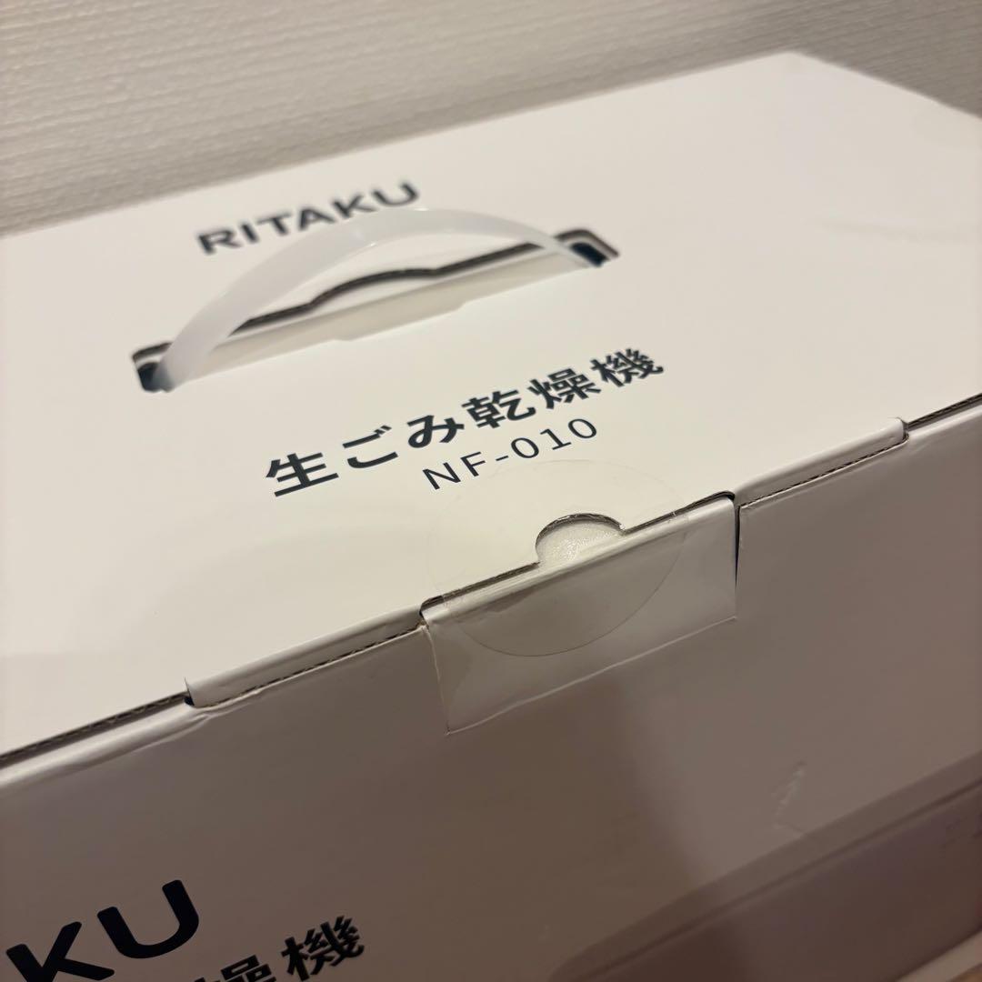 RITAKU 生ごみ乾燥機　NF-010