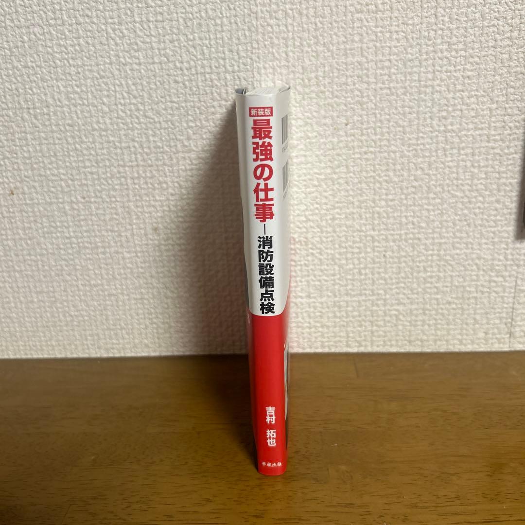 最強の仕事 消防設備点検 迫りくる大リストラ時代に転職すべき最強の仕事! 新装版