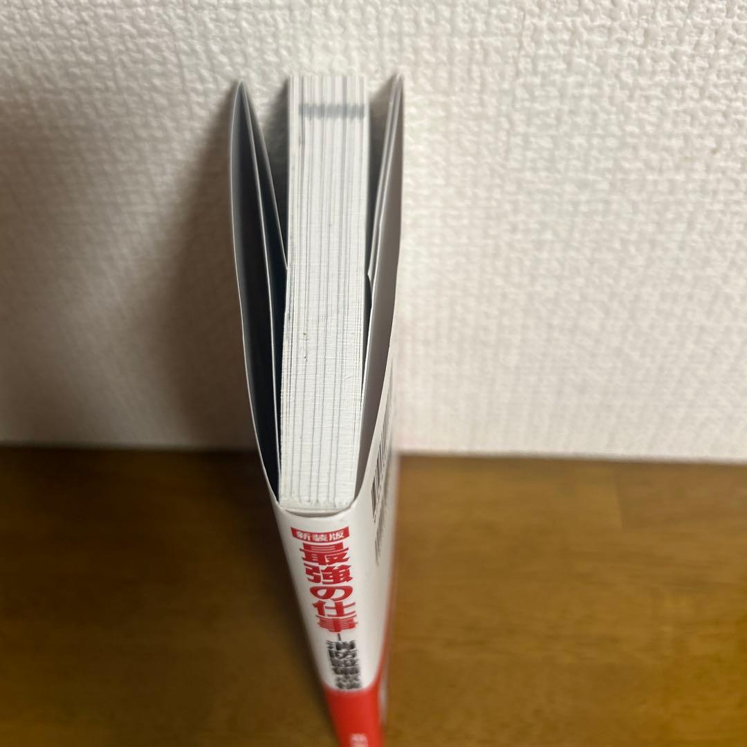 最強の仕事 消防設備点検 迫りくる大リストラ時代に転職すべき最強の仕事! 新装版