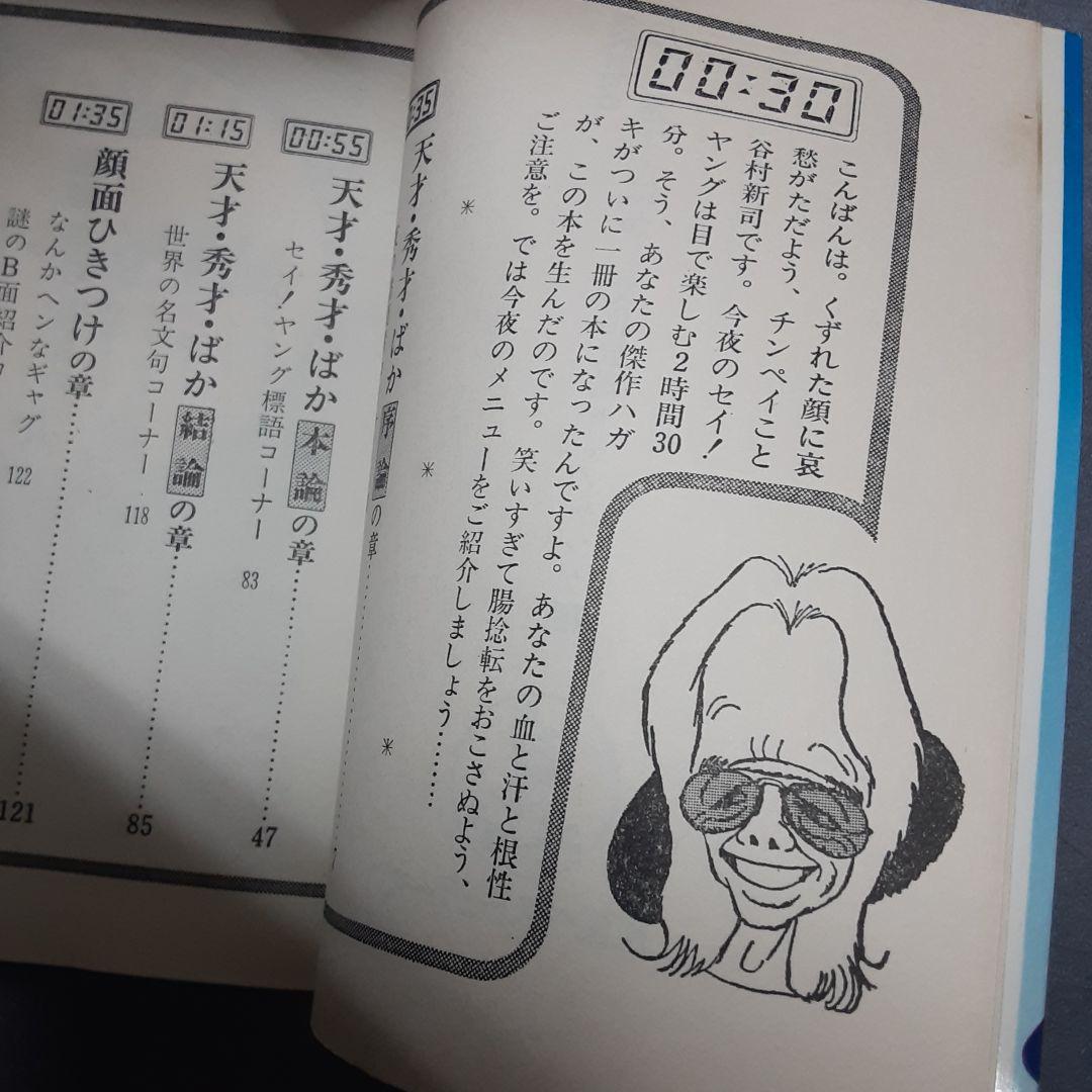 谷村新司の天才・秀才・ばか 第1集～8集 8冊セット
